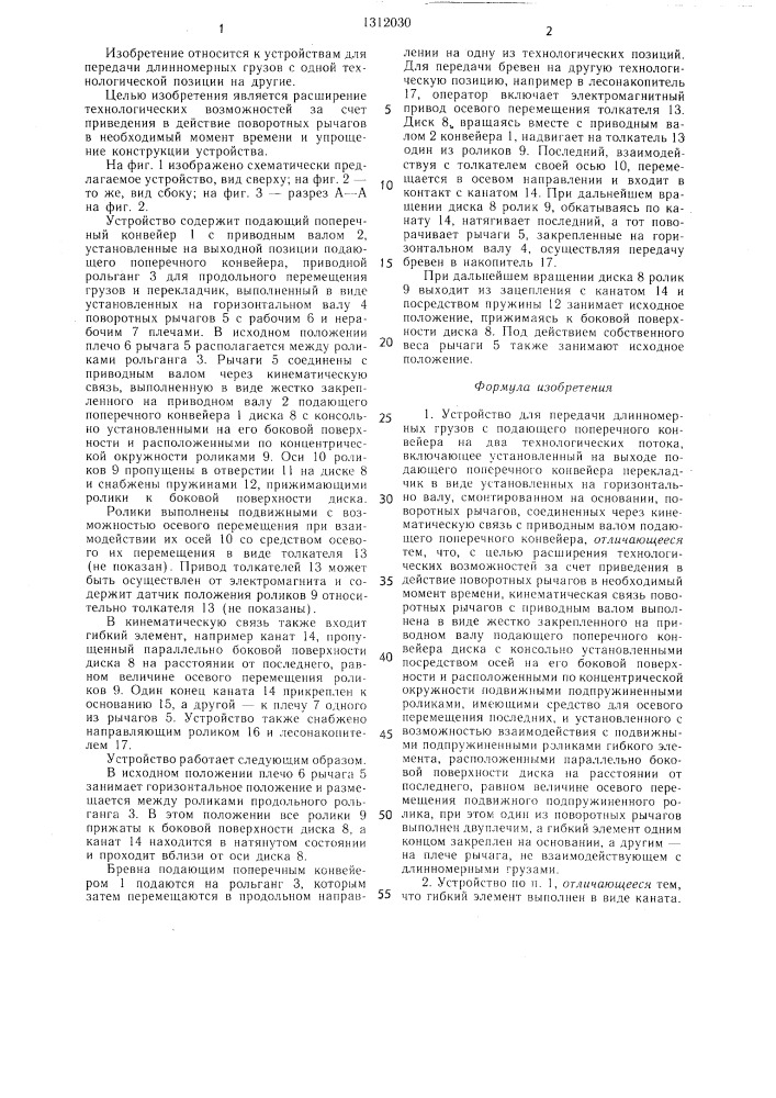 Устройство для передачи длинномерных грузов с подающего поперечного конвейера на два технологических потока (патент 1312030)