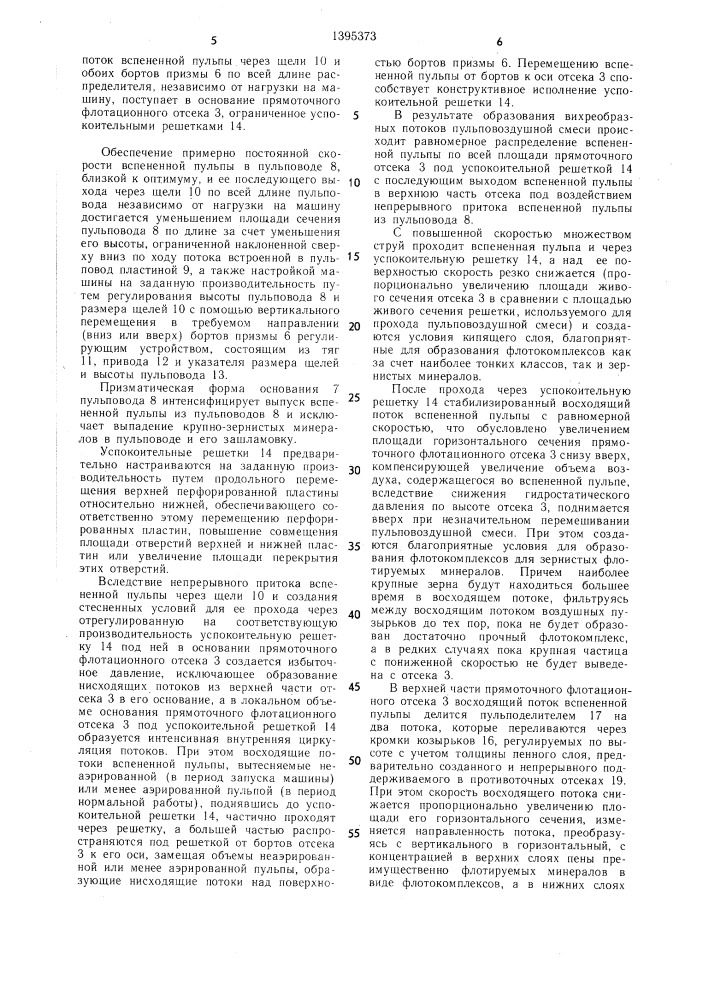 Прямоточно-противоточная пневмомеханическая флотационная машина (патент 1395373)