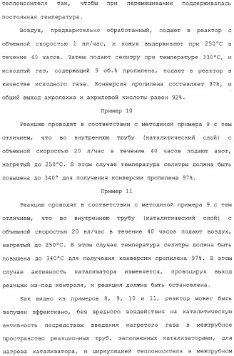 Многотрубный реактор, способ каталитического окисления в паровой фазе с использованием многотрубного реактора и способ пуска многотрубного реактора (патент 2309794)