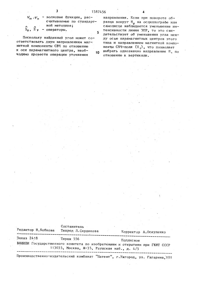 Способ определения направления магнитной компоненты свч поля в объемном резонаторе (патент 1587456)