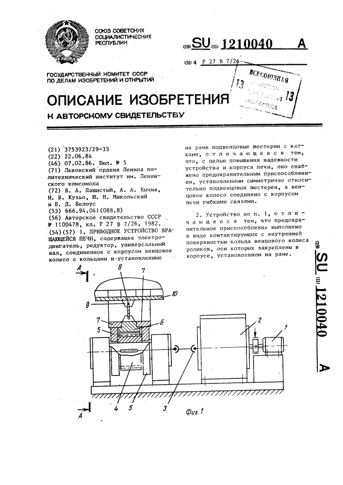 Приводное устройство вращающейся печи (патент 1210040)