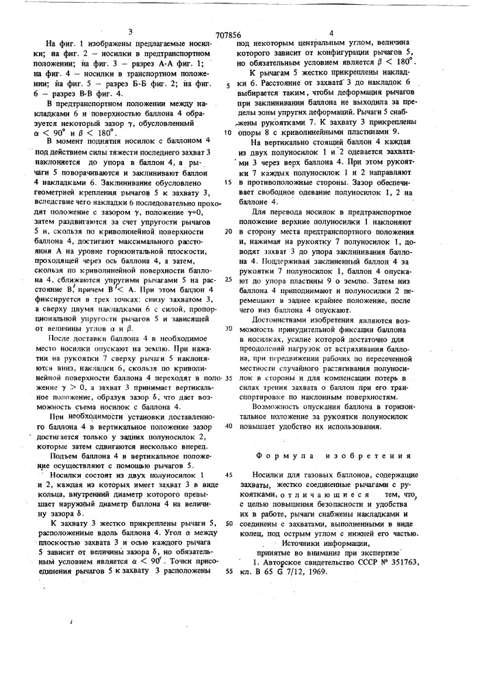 Носилки для газовых баллонов (патент 707856)