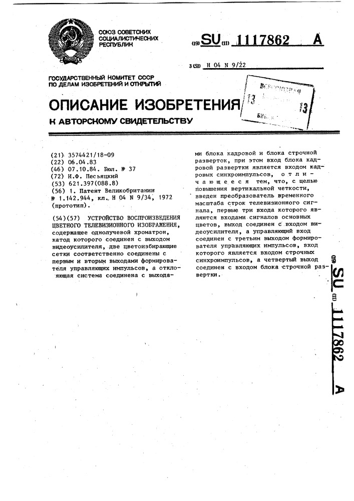 Устройство воспроизведения цветного телевизионного изображения (патент 1117862)