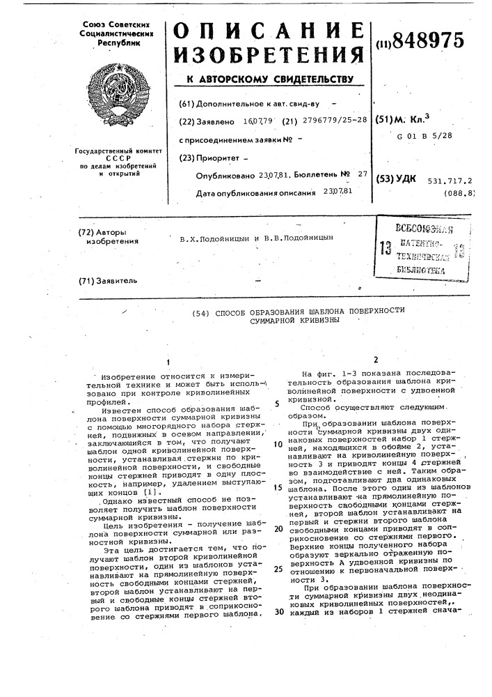 Способ образования шаблона поверхностисуммарной кривизны (патент 848975)