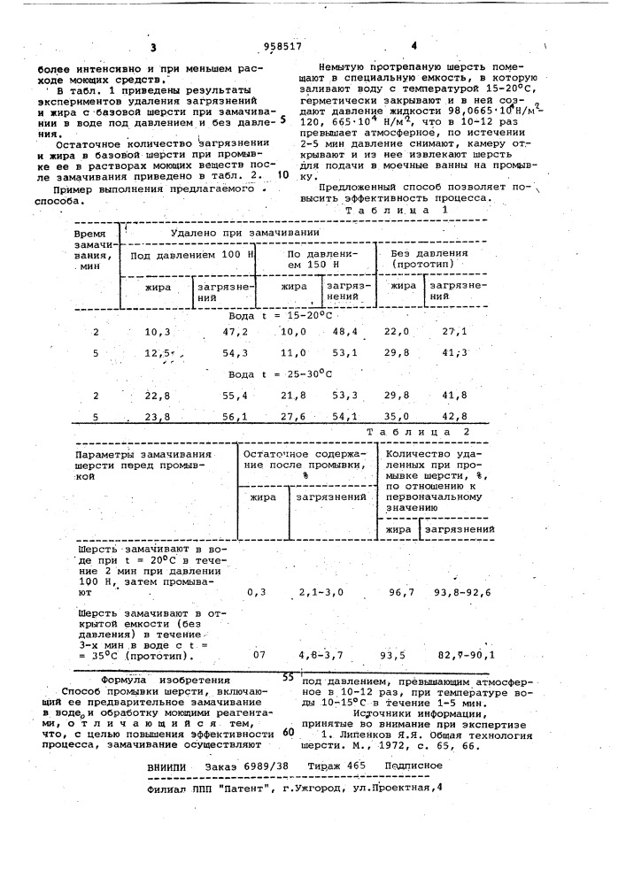 Способ промывки шерсти (патент 958517)