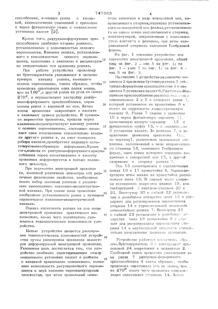 Устройство для перемотки электродной проволоки (патент 747563)