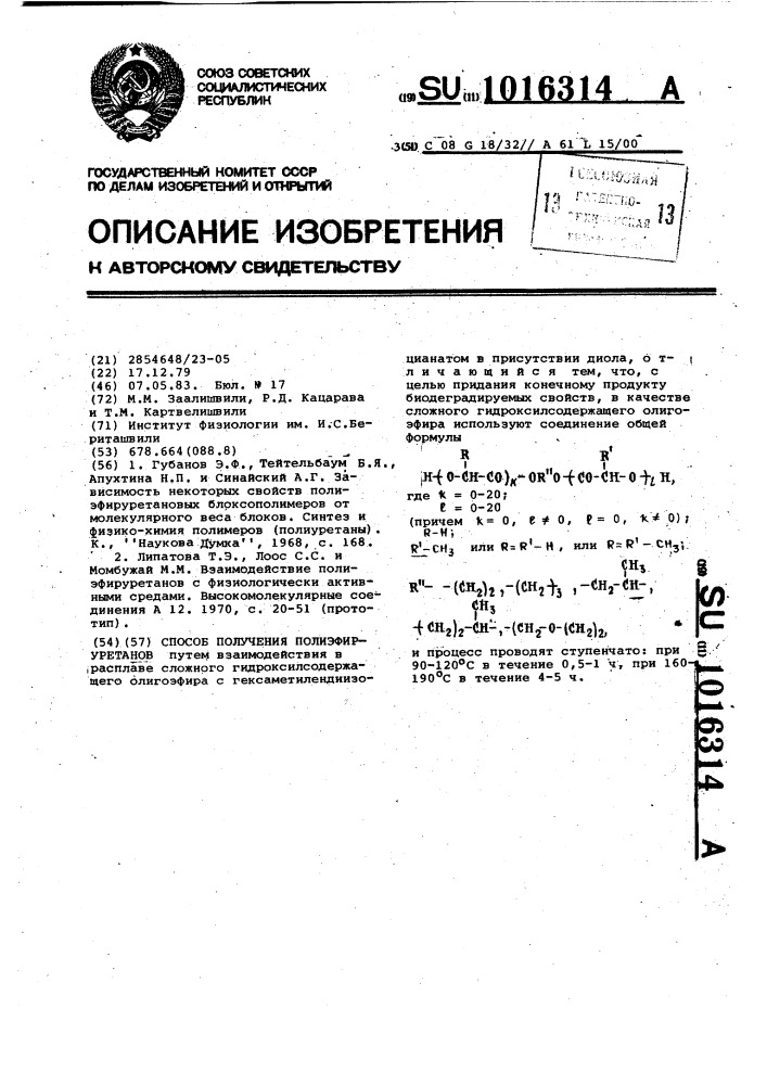 Способ получения полиэфируретанов (патент 1016314)