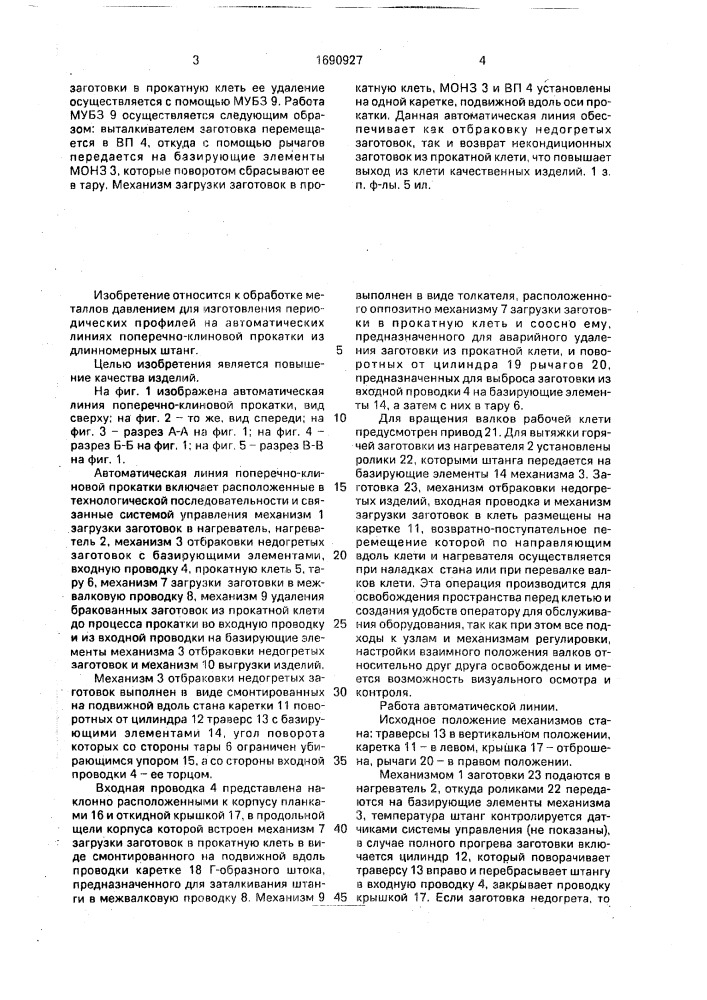 Автоматическая линия поперечно-клиновой прокатки заготовок, преимущественно длинномерных штанг (патент 1690927)