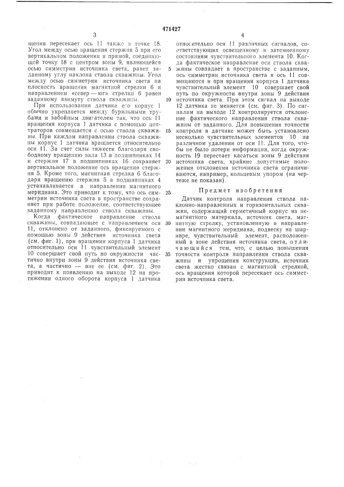 Датчик контроля направления ствола наклонно-направленных и горизонтальных скважин (патент 471427)