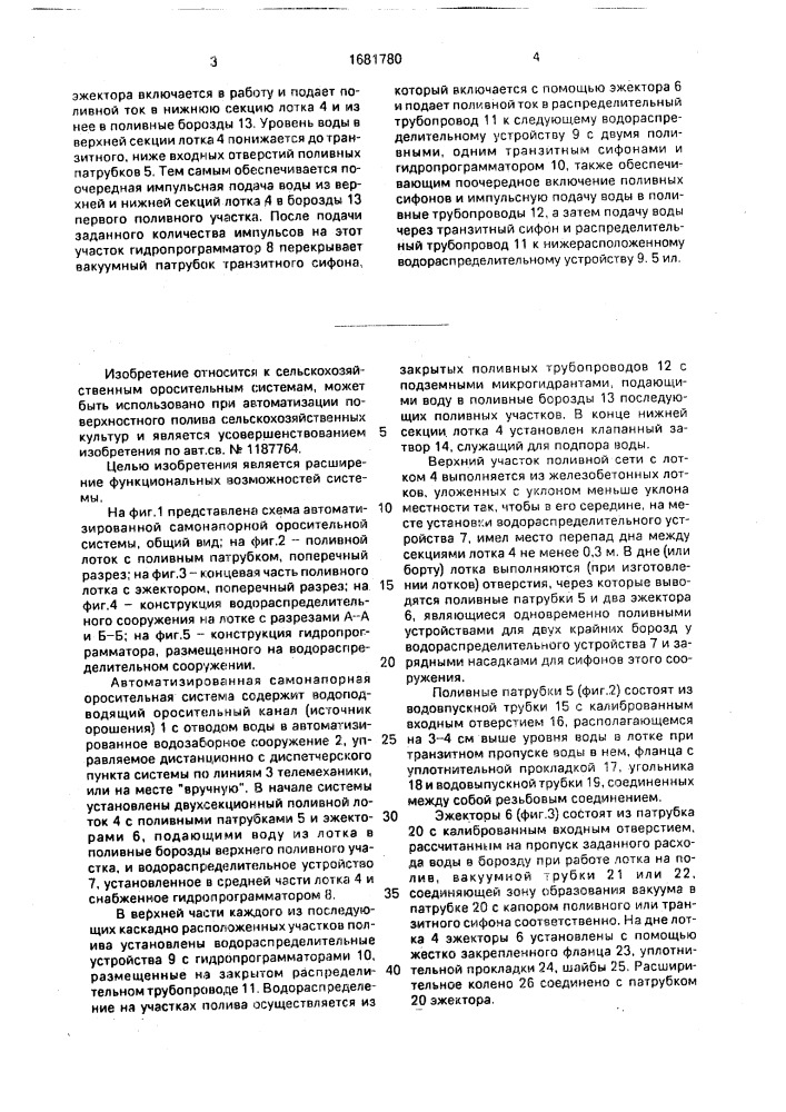 Автоматизированная самонапорная оросительная система (патент 1681780)