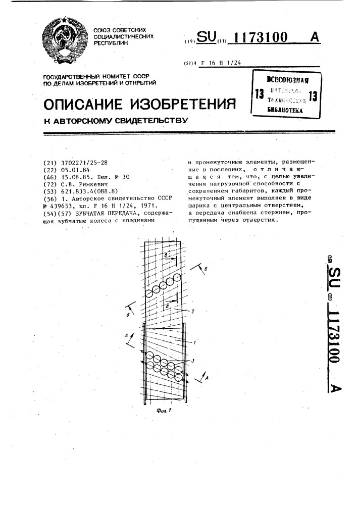 Зубчатая передача (патент 1173100)