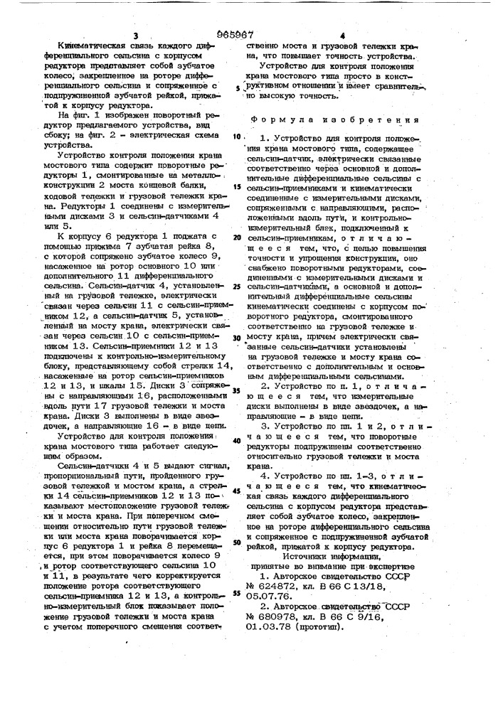 Устройство для контроля положения крана мостового типа (патент 965967)