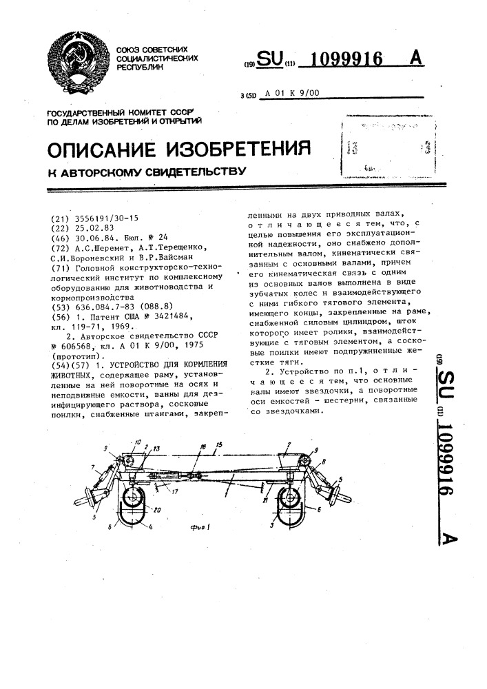 Устройство для кормления животных (патент 1099916)