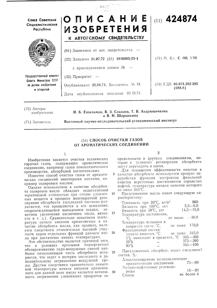 Способ очистки газов от ароматических соединений (патент 424874)