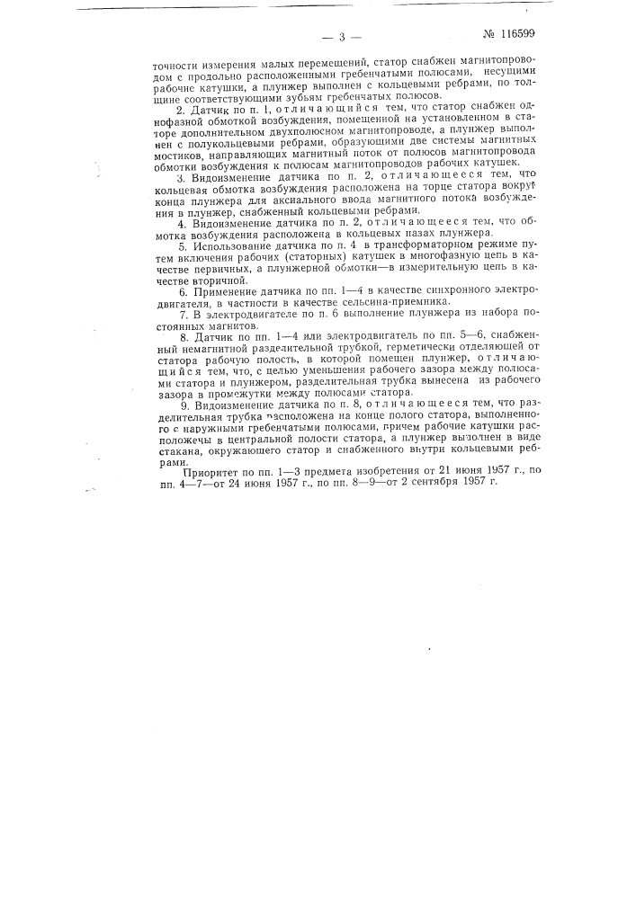 Бесконтактный электрический датчик линейных перемещений (патент 116599)