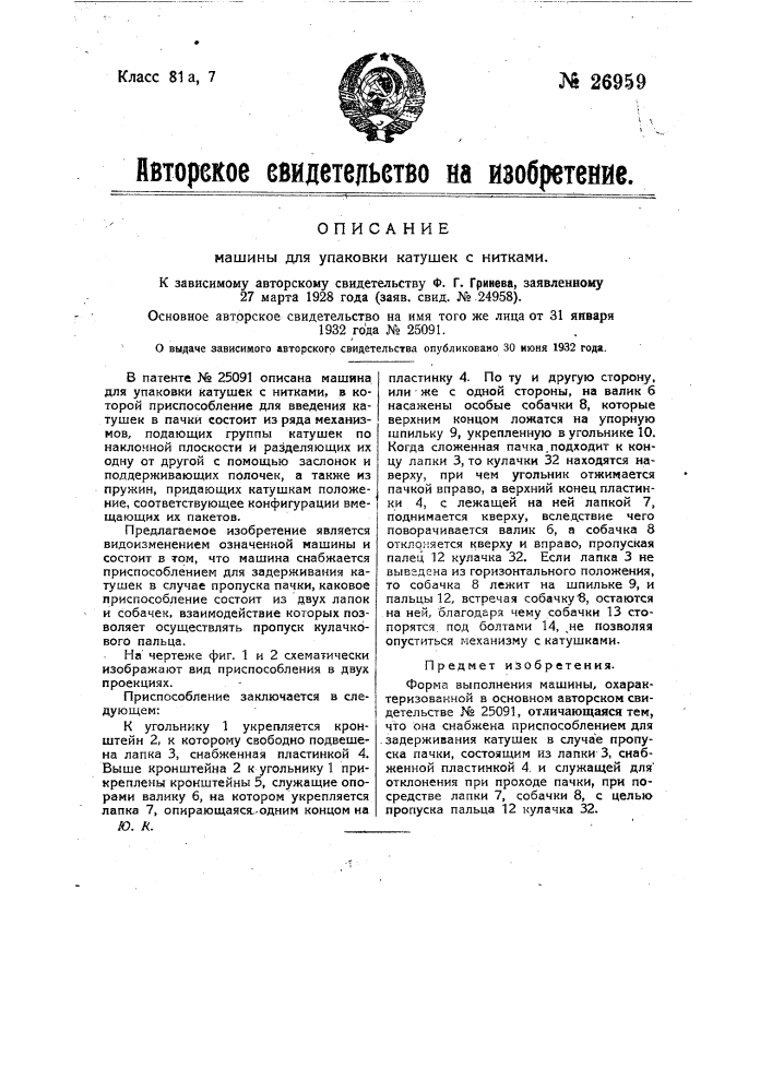 Машина для упаковки катушек с нитками (патент 26959)