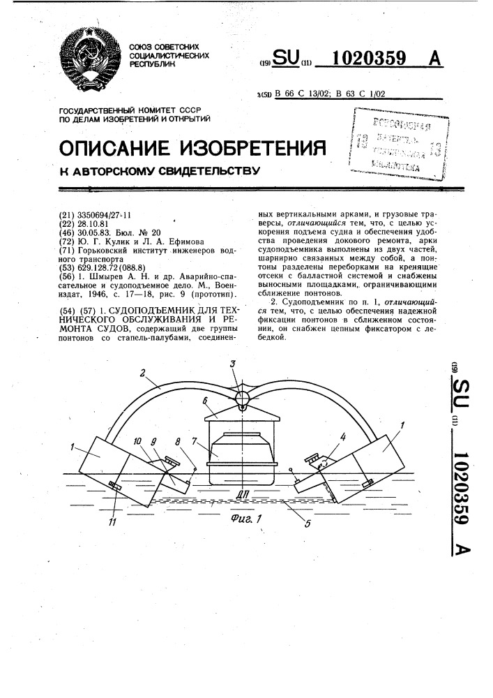 Судоподъемник для технического обслуживания и ремонта судов (патент 1020359)