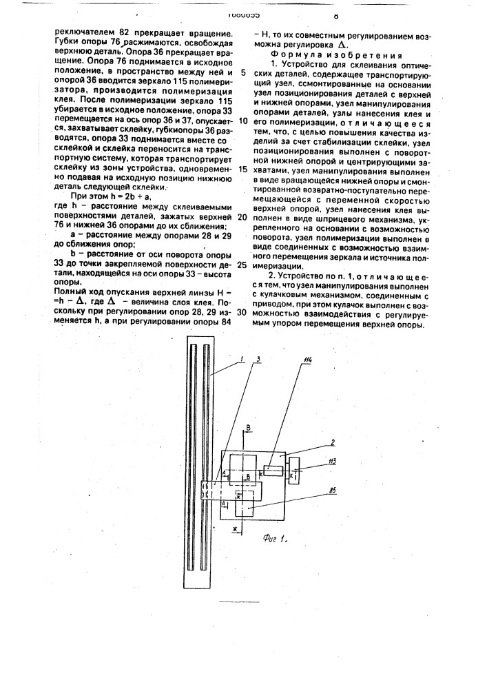 Устройство для склеивания оптических деталей (патент 1680655)