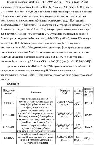 Производные 2-сульфанилбензимидазол-1-илуксусной кислоты в качестве антагонистов crth2 (патент 2409569)