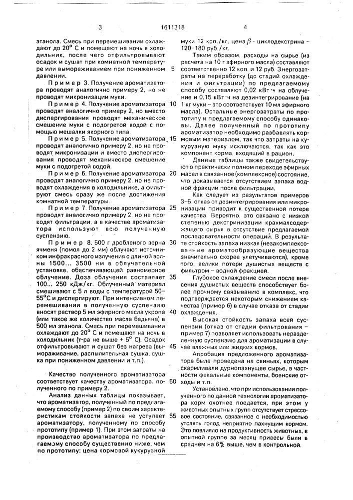 Способ получения кормовых ароматизаторов (патент 1611318)