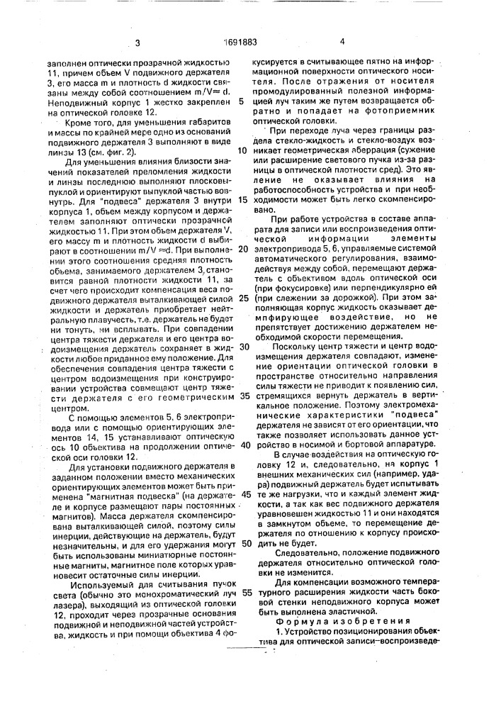 Устройство позиционирования объектива для оптической записи- воспроизведения информации (патент 1691883)