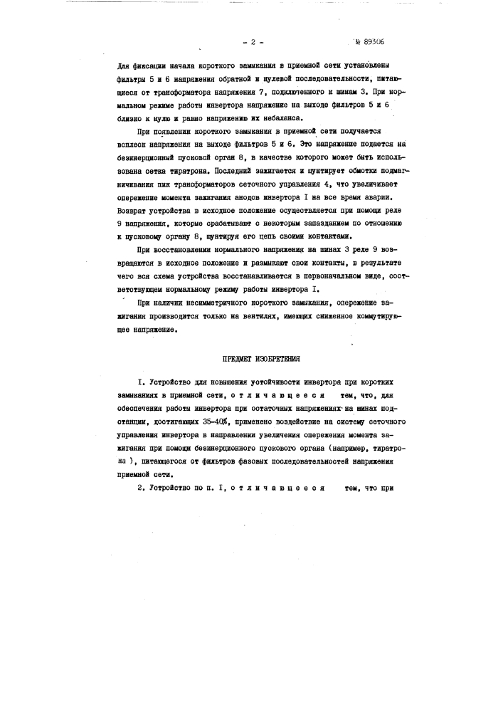 Устройство для повышения устойчивости инвертора при коротких замыканиях в приемной сети (патент 89306)