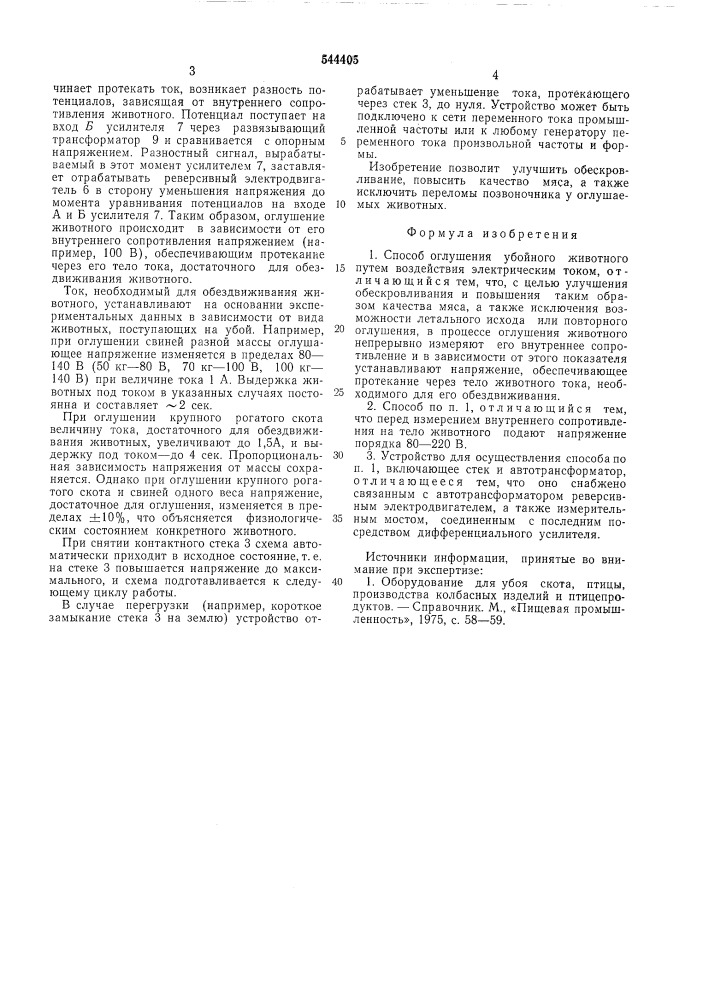 Способ оглушения убойного животного и устройство для осуществления способа (патент 544405)