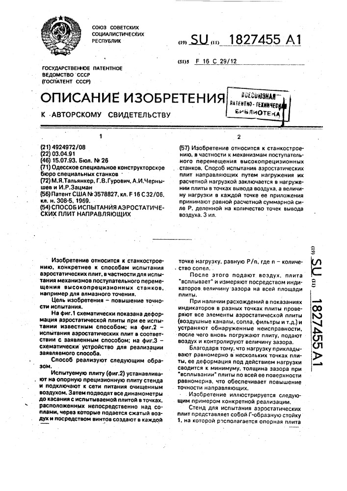 Способ испытания аэростатических плит направляющих (патент 1827455)