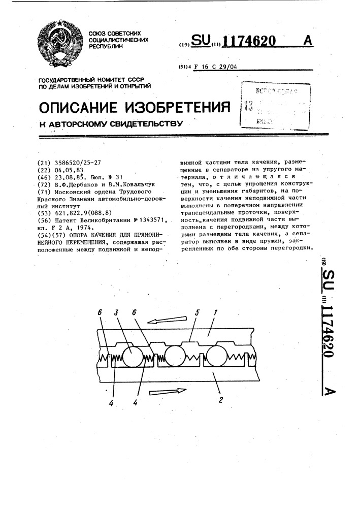 Опора качения для прямолинейного перемещения (патент 1174620)