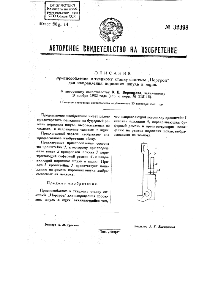 Приспособление к ткацкому станку системы "нортрон" для направления порожних шпуль и ящик (патент 32398)