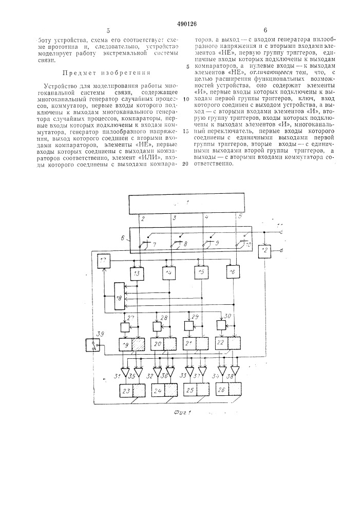 Устройство для моделирования работы многоканальной системы связи (патент 490126)