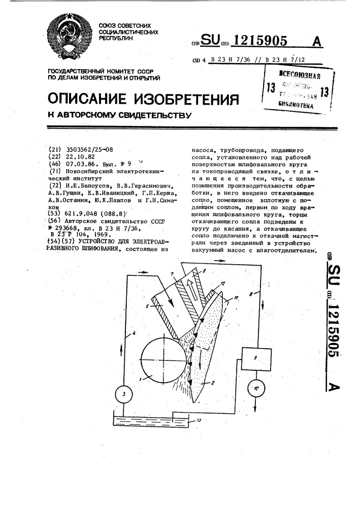 Устройство для электроабразивного шлифования (патент 1215905)