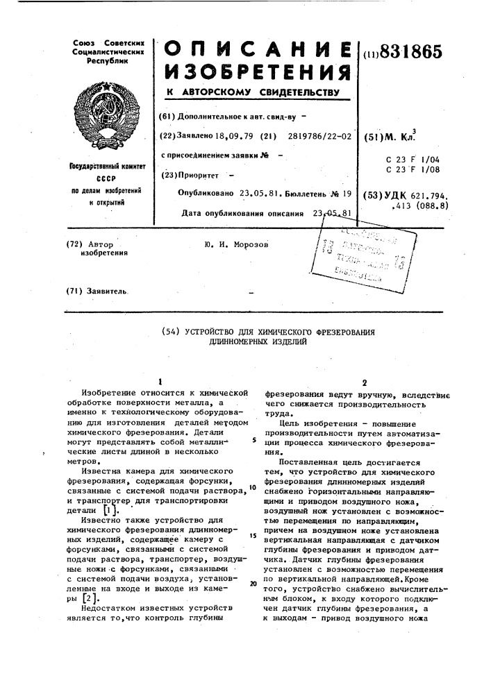 Устройство для химическогофрезерования длинномерныхизделий (патент 831865)