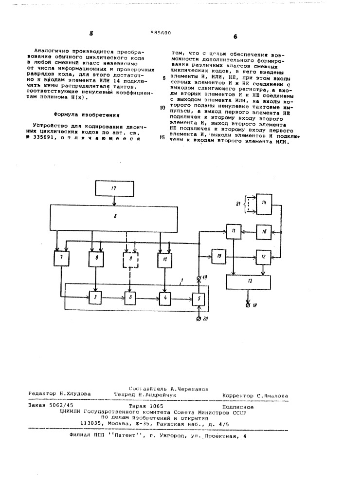 Устройство для кодирования двоичных циклических кодов (патент 585600)