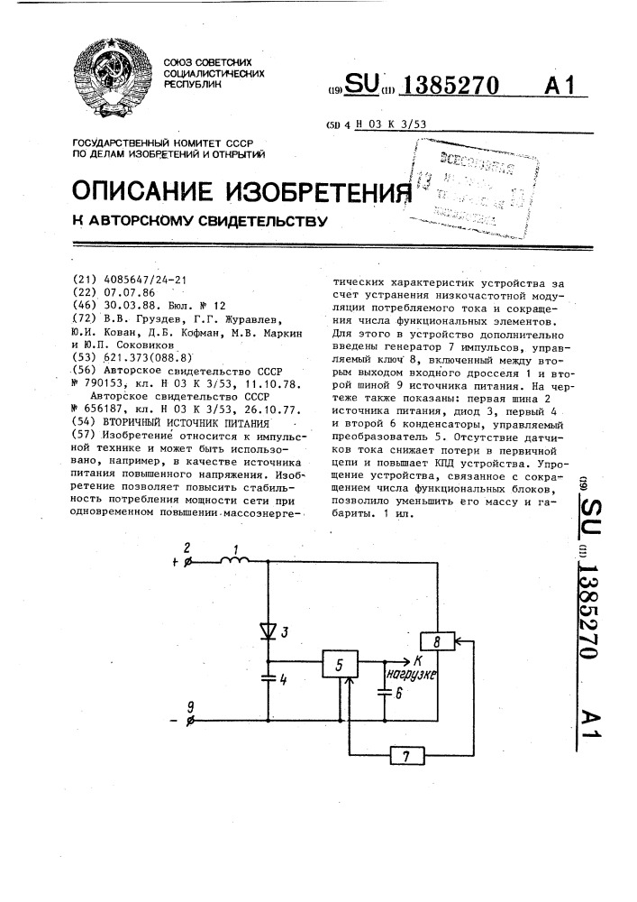 Вторичный источник питания (патент 1385270)