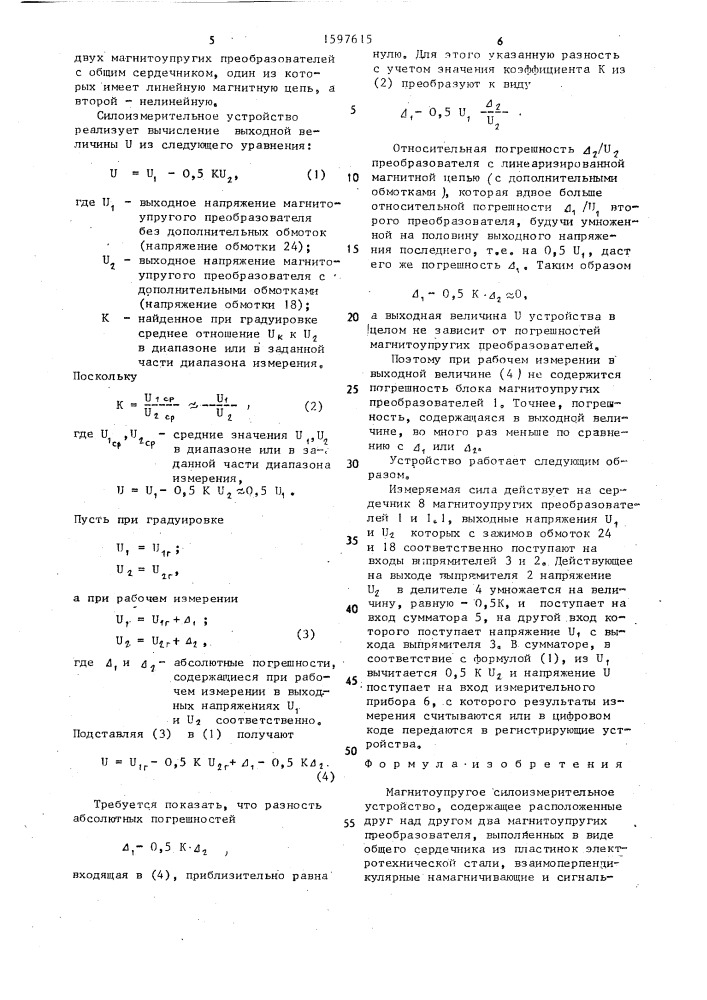 Магнитоупругое силоизмерительное устройство (патент 1597615)