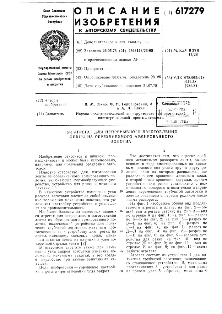 Агрегат для непрерывного изготовления ленты из обрезиненного армированного полотна (патент 617279)