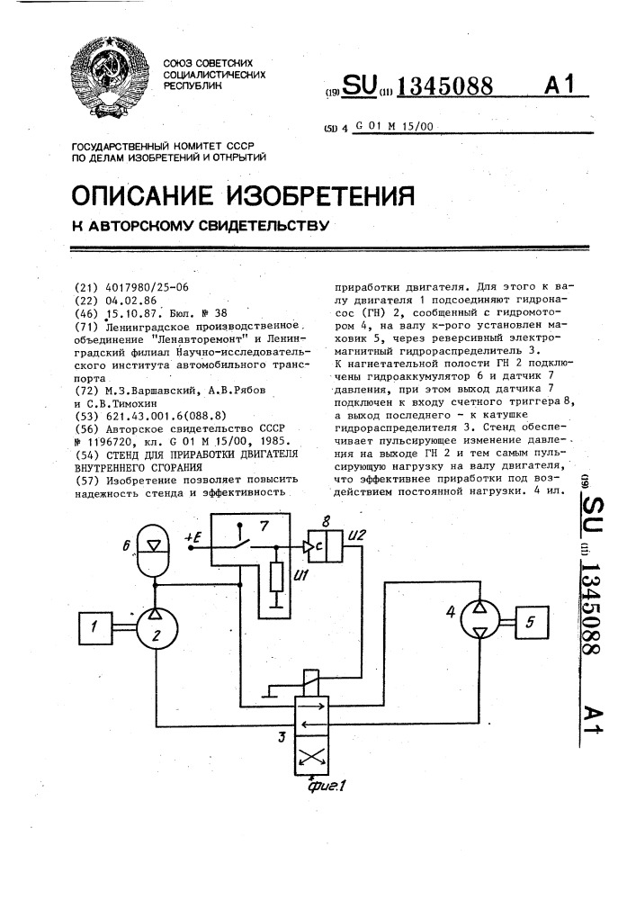 Стенд при приработки двигателя внутреннего сгорания (патент 1345088)