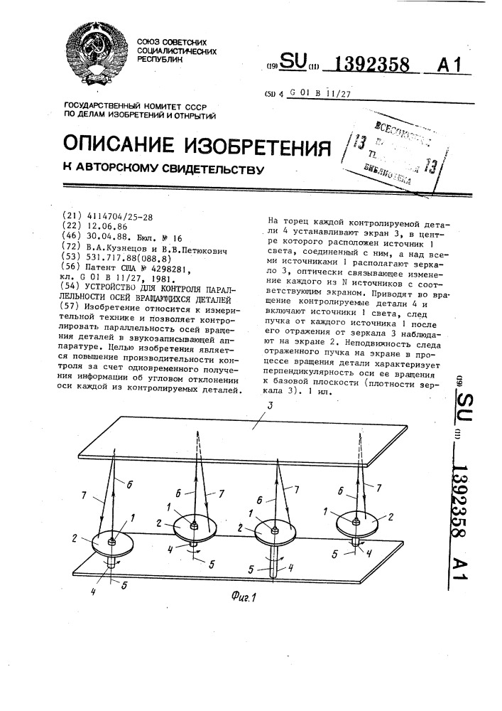 Устройство для контроля параллельности осей вращающихся деталей (патент 1392358)