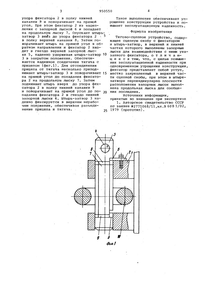 Тягово-сцепное устройство (патент 950550)