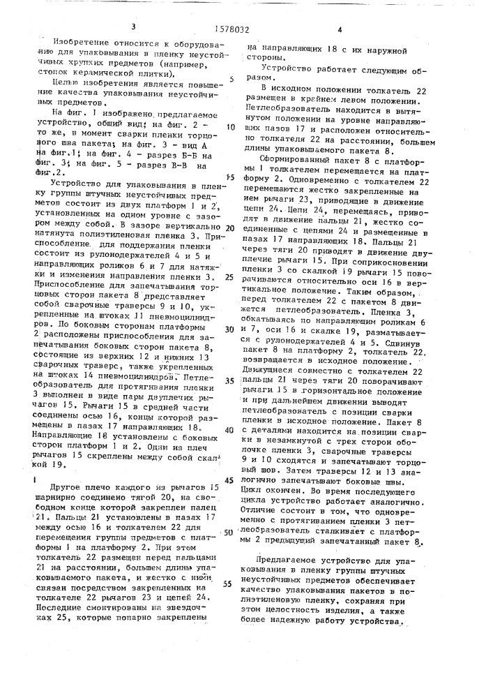 Устройство для упаковывания в пленку группы штучных предметов (патент 1578032)