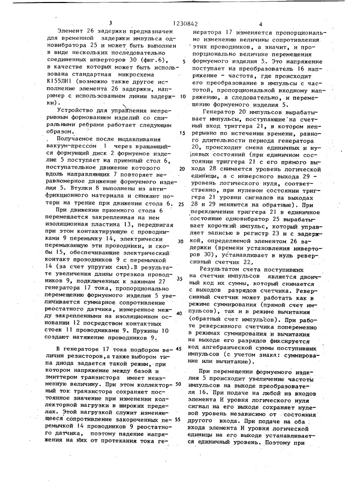 Устройство для управления непрерывным формованием изделий со спиральными ребрами (патент 1230842)