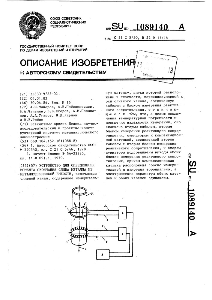 Устройство для определения момента окончания слива металла из металлургической емкости (патент 1089140)