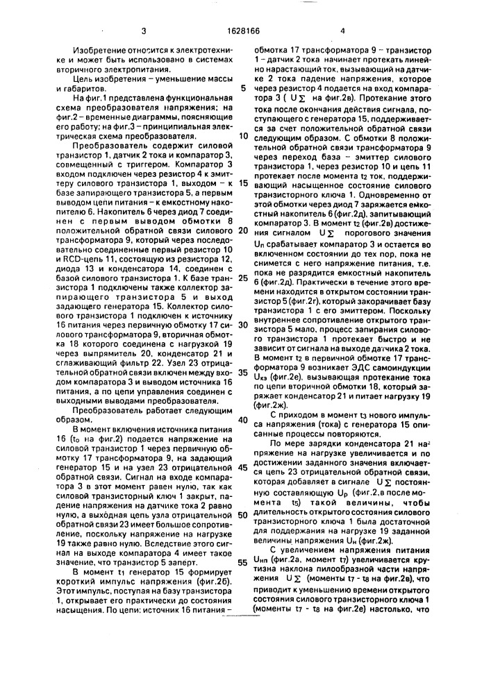 Однотактный преобразователь постоянного напряжения (патент 1628166)