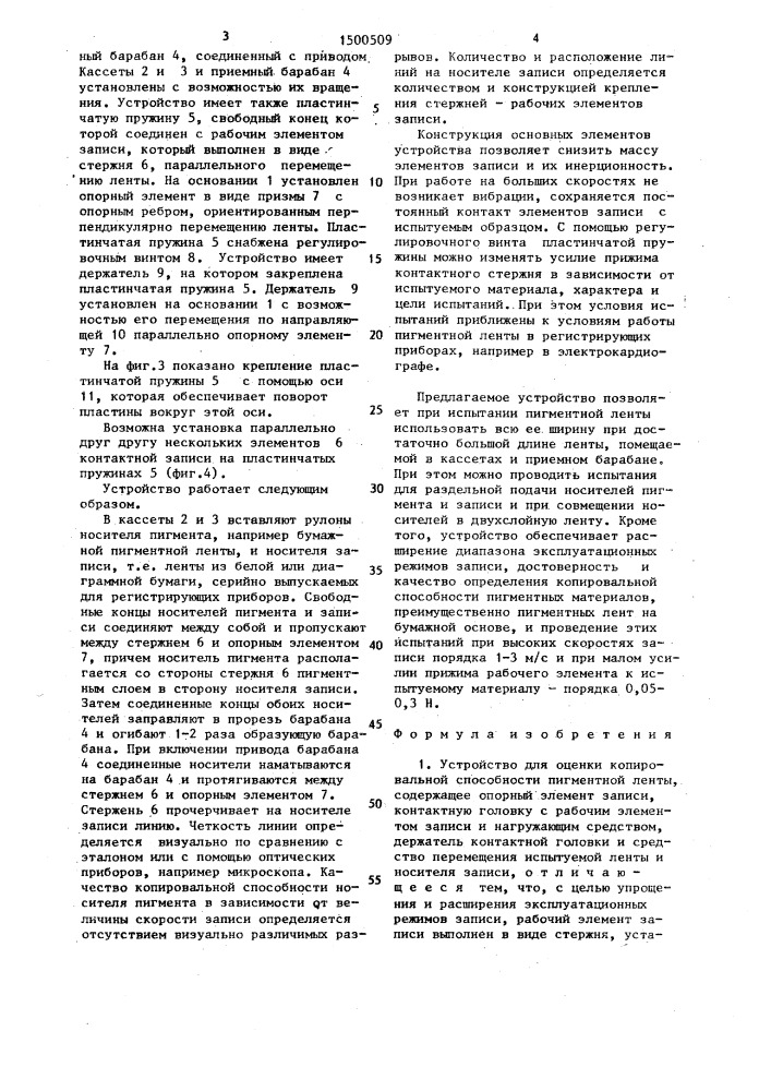 Устройство для оценки копировальной способности пигментной ленты (патент 1500509)