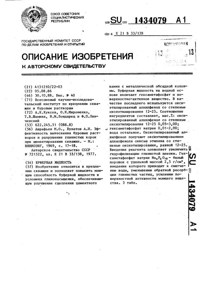 Буферная жидкость (патент 1434079)