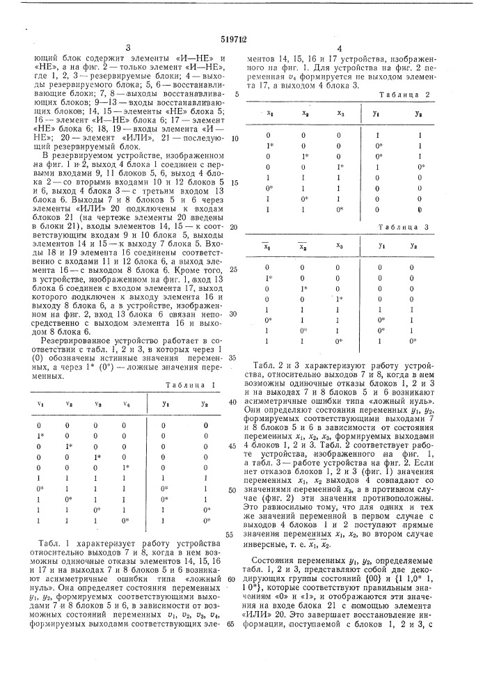 Резервированное устройство (патент 519712)