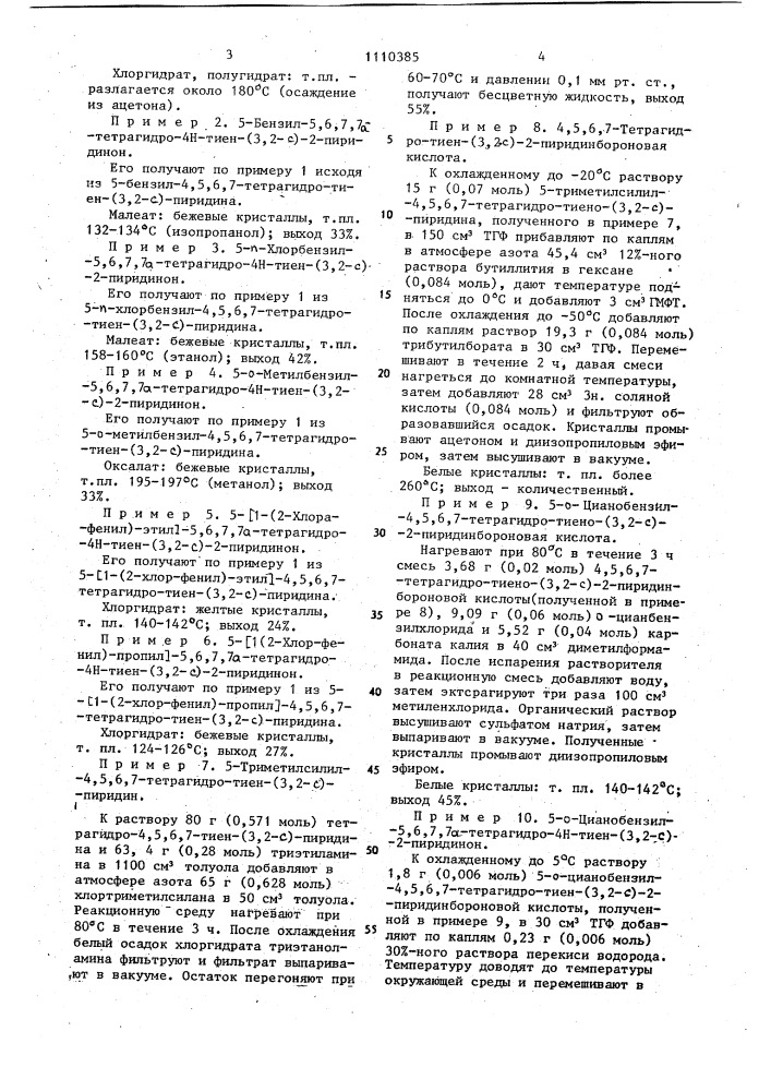 Способ получения производных 5,6,7,7 @ -тетрагидро-4 @ - тиено(3,2- @ )пиридинона-2 или их солей (патент 1110385)