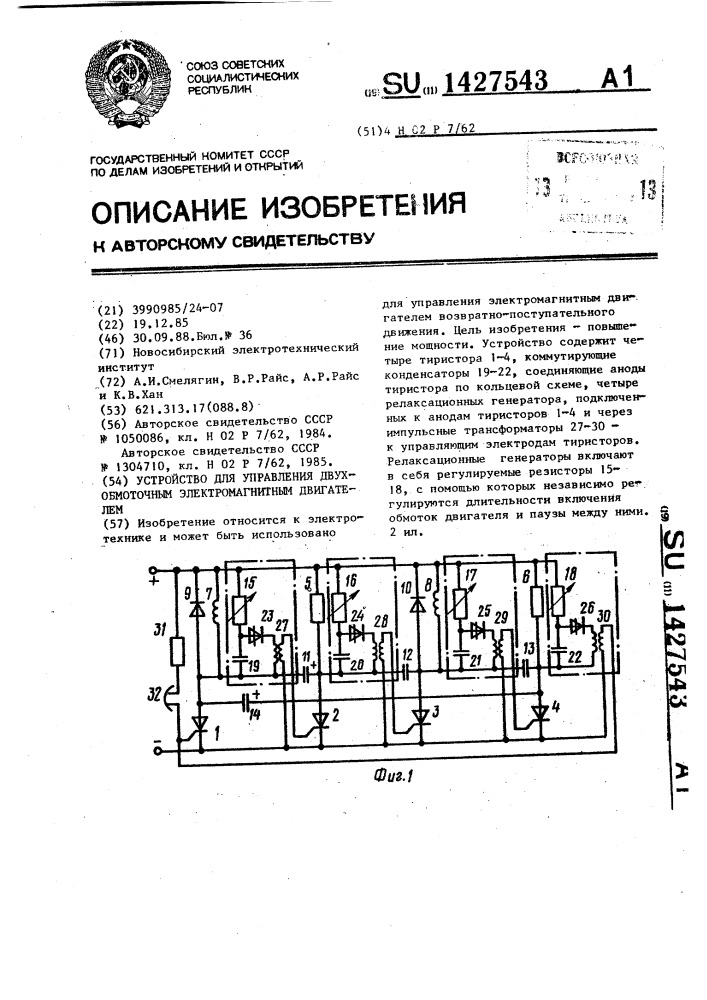 Устройство для управления двухобмоточным электромагнитным двигателем (патент 1427543)