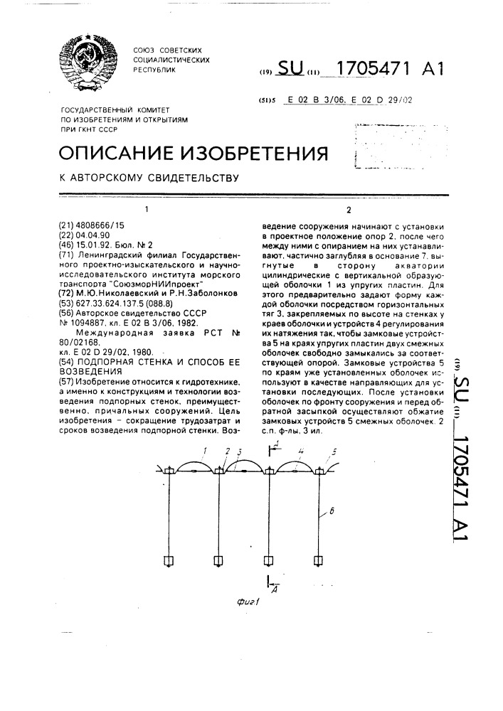 Подпорная стенка и способ ее возведения (патент 1705471)